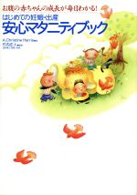 はじめての妊娠・出産 安心マタニティブック お腹の赤ちゃんの成長が毎日わかる!-