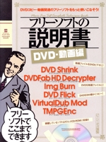 フリーソフトの説明書 DVD・動画編