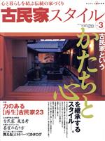 古民家スタイル 古民家というかたちと心を継承するスタイル-(ワールド・ムック514)(No.3)