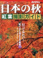 日本の秋 紅葉撮影ガイド