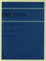 ピシュナ 60の練習曲 解説付 -(全音ピアノライブラリー(zen-on piano library))