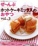 ぜ~んぶホットケーキミックスのおやつ 3