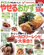 やせるおかず いまどきレシピ288