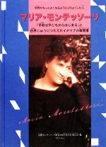 マリア・モンテッソーリ 世界がもっともよくなるようにどりょくした人-