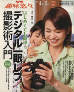 趣味悠々 デジタル一眼レフ撮影術入門 はじめてでも簡単!-(NHK趣味悠々)(2006年4月~5月)