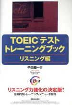 TOEICテストトレーニングブック リスニング編 -(CD付)