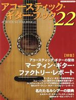 Acoustic Guitar Book マーティン・ギター・ファクトリー・レポート-(シンコー・ミュージック・ムック)(22)