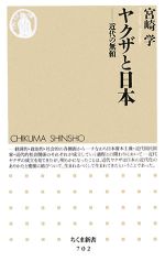 ヤクザと日本 近代の無頼-(ちくま新書)