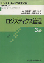 ロジスティクス管理 3級 -(ビジネス・キャリア検定試験標準テキスト)