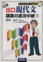 NEW出口現代文講義の実況中継 -(1)(CD1枚、別冊付)