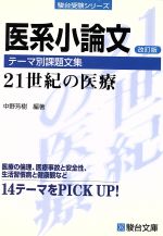 医系小論文 テーマ別課題文集 改訂版