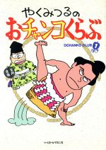 やくみつるのおチャンコくらぶ １ 中古漫画 まんが コミック やくみつる その他 ブックオフオンライン