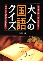 大人の国語クイズ-漢字・ことわざから雑学