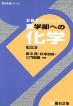 お医者さんになろう 医学部への化学 改訂版 -(駿台受験シリーズ)