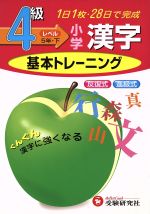 小学基本トレーニング 漢字４級 ５年 下 中古本 書籍 小学教育研究会 著者 ブックオフオンライン