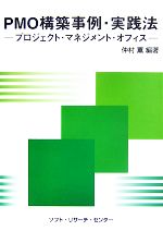 PMO構築事例・実践法 プロジェクト・マネジメント・オフィス-
