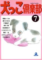 犬っこ倶楽部 ７/あおば出版/アンソロジー