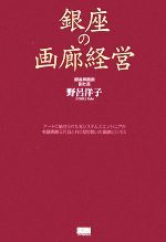 銀座の画廊経営 アートに魅せられた元システムズエンジニアが老舗画廊三代目と共に切り開いた画廊ビジネス-