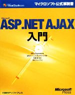 Microsoft ASP.NET AJAX入門 -(マイクロソフト公式解説書)
