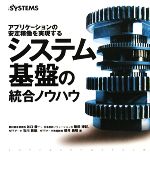 システム基盤の統合ノウハウ アプリケーションの安定稼働を実現する-