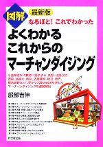 図解 よくわかるこれからのマーチャンダイジング 最新版 なるほど!これでわかった-(DO BOOKS)