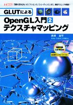 GLUTによるOpenGL入門 -テクスチャマッピング(I・O BOOKS)(2)(CD-ROM1枚付)