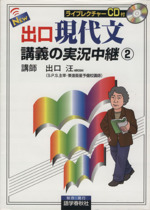 NEW出口現代文講義の実況中継 -(2)(CD1枚、別冊付)