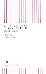 すごい製造業 日本型競争力は不滅-(朝日新書)