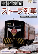 津軽鉄道「ストーブ列車」津軽五所川原~津軽中里往復