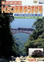 南阿蘇鉄道「トロッコ列車ゆうすげ号」