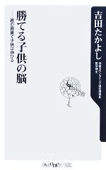 勝てる子供の脳 親の裁量で子供は伸びる-(角川oneテーマ21)