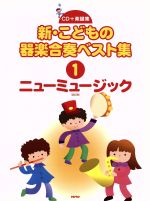 新・こどもの器楽合奏ベスト集 改訂版 ニューミュージック-(CD+楽譜集)(1)(CD付)