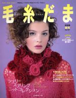 毛糸だま 手あみとニードルワークのオンリーワンマガジン-(Let’s knit series)(No.137 2008年春号)