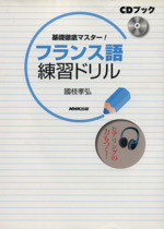 CDブック フランス語練習ドリル -(CD1枚付)