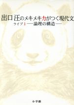 出口汪のメキメキ力がつく現代文 論理の構造-(ライブ1)(小冊子問題編付)