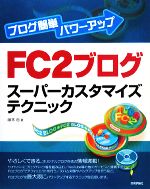 ブログ簡単パワーアップ FC2ブログスーパーカスタマイズテクニック ブログ簡単パワーアップ-