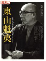 東山魁夷 日本人が最も愛した画家-(別冊太陽 日本のこころ)