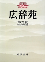 広辞苑 第六版 DVD-ROM版