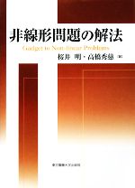 非線形問題の解法