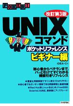 UNIXコマンドポケットリファレンス ビギナー編