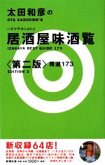 太田和彦の居酒屋味酒覧 精選173-