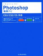 できるクリエイターPhotoshop独習ナビ CS3/CS2 CS3/CS2/CS対応-(できるクリエイターシリーズ)(DVD-ROM1枚付)