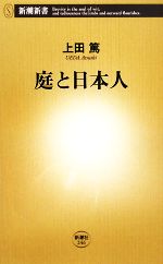 庭と日本人 -(新潮新書)