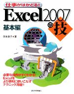 仕事がはかどる!Excel2007の技 基本編