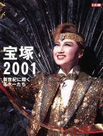 宝塚2001 -(別冊太陽)