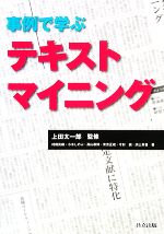 事例で学ぶテキストマイニング