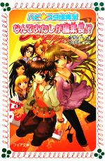 なんであたしが編集長!? ハピ☆スタ編集部-(フォア文庫C197)