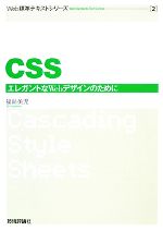 CSS エレガントなWebデザインのために-(Web標準テキストシリーズ2)