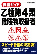 資格ガイド 乙種第4類危険物取扱者