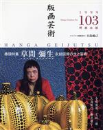 版画芸術 -(No.103)(オリジナル版画付)